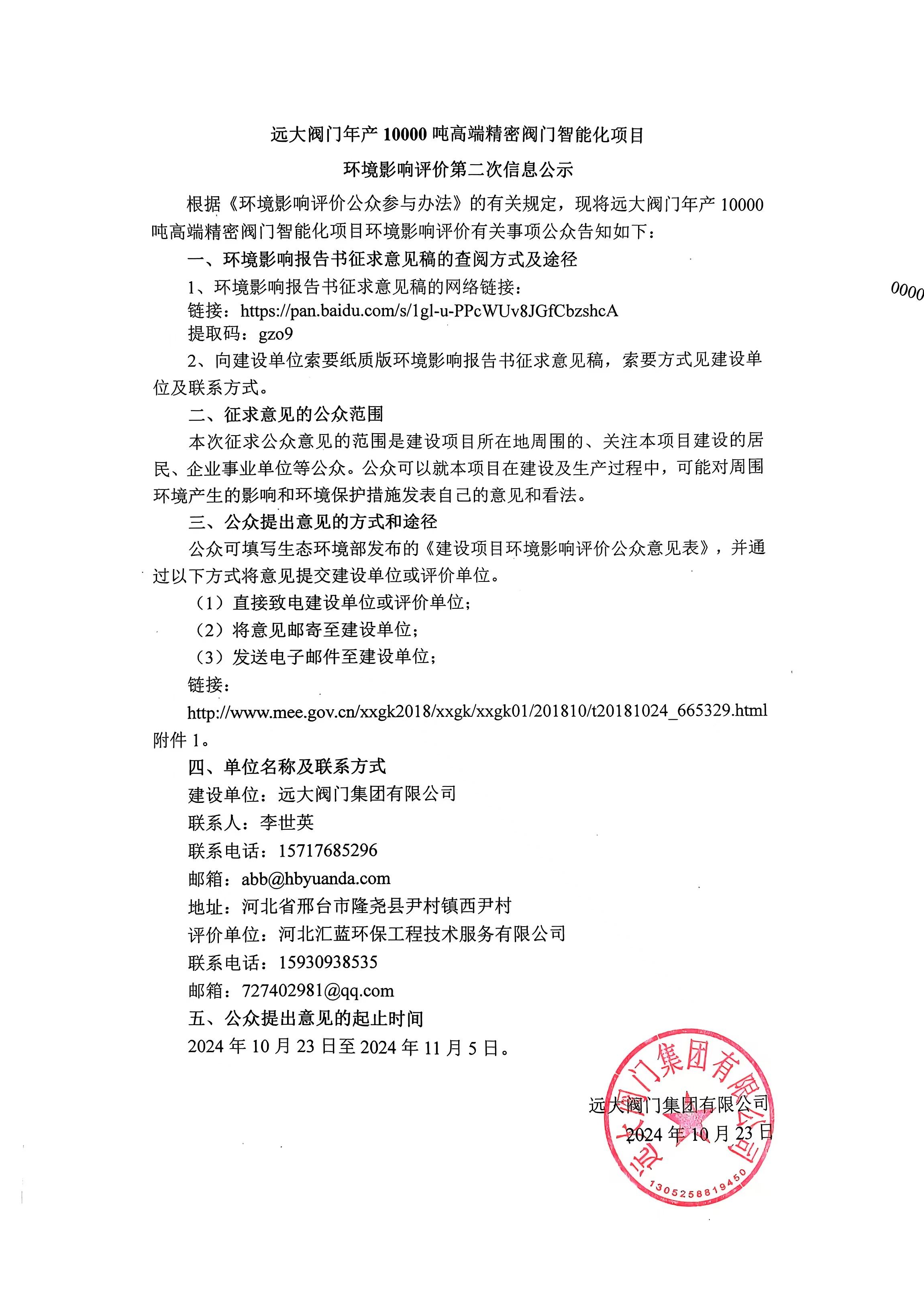 遠(yuǎn)大閥門年產(chǎn)10000噸高端精密閥門智能化項(xiàng)目環(huán)境影響評價(jià)第二次信息公示
